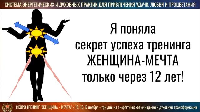 ? Система энергетических и духовных практик для привлечения любви, удачи и процветания смотреть онлайн