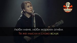 Гречка  Люби меня люби Караоке