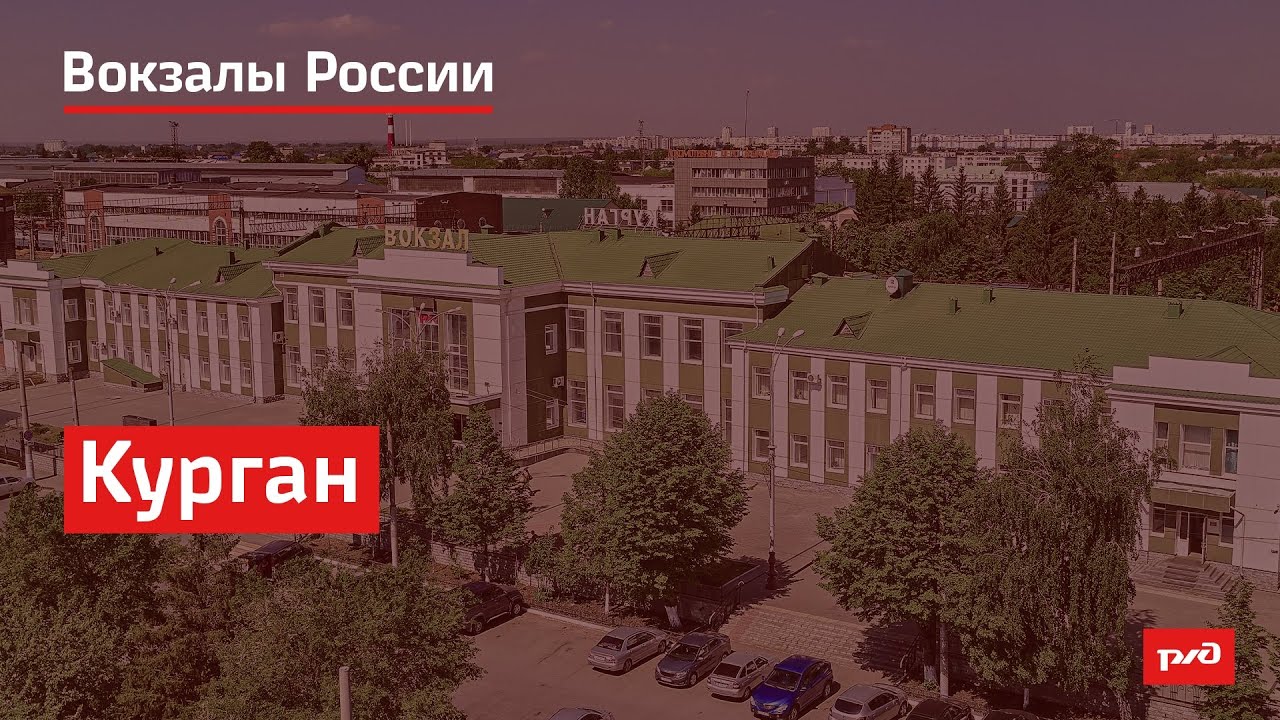 РЖД. Вокзалы России. Курган