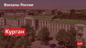 РЖД. Вокзалы России. Курган