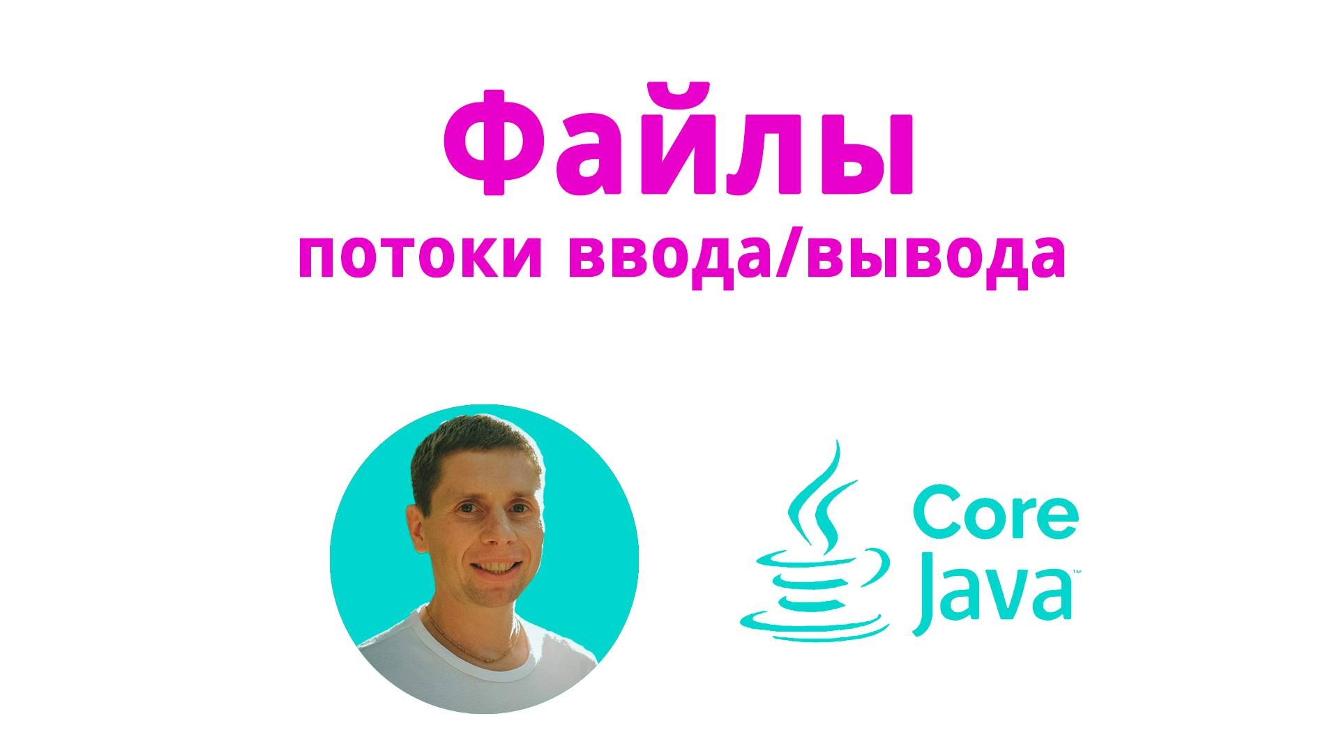29. Потоки ввода/вывода, java IO (Java Core с нуля, полный курс) смотреть онлайн
