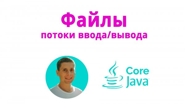 29. Потоки ввода/вывода, java IO (Java Core с нуля, полный курс)