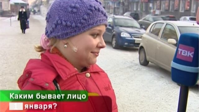 Каким бывает лицо 1 января? смотреть онлайн