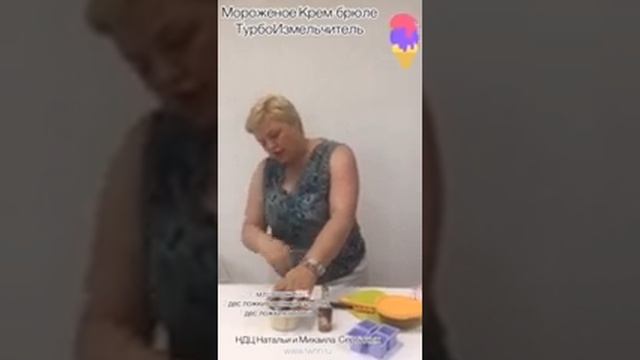 Мороженое Крем-брюле. Турбоизмельчитель Tupperware смотреть онлайн