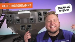 Обзор Аудиосистемы - Сибирский Банный Чан