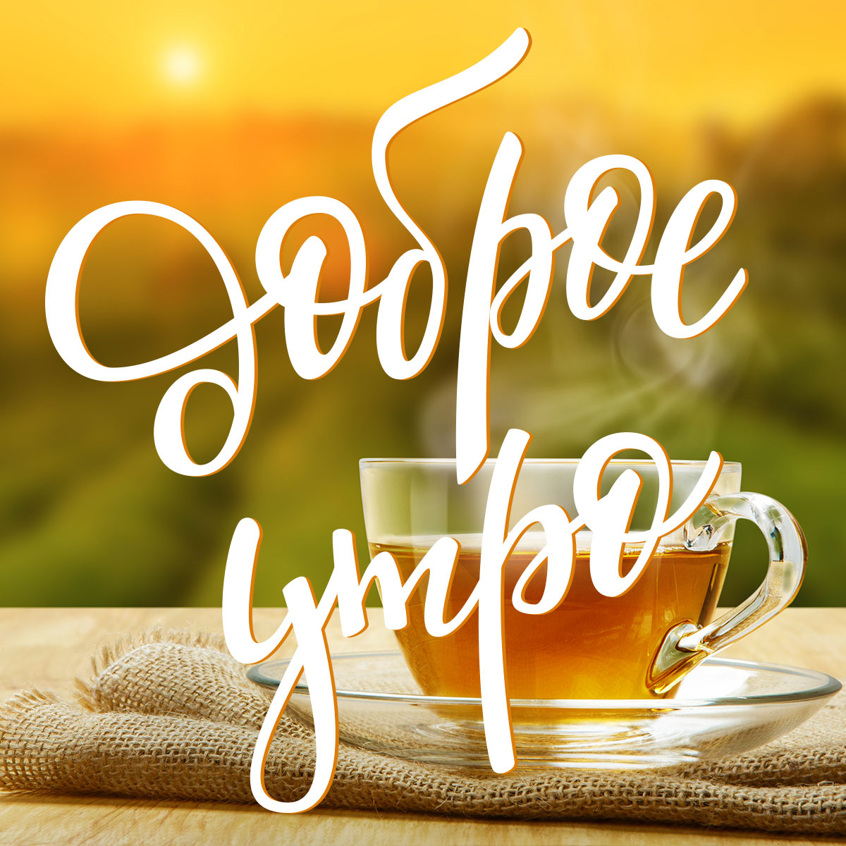 Оригинальное Пожелание Доброго Утра!
