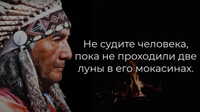 20 индейских пословиц, пропитанных мудростью веком.Каждый должен их услышать. Пословицы,цитаты. смотреть онлайн
