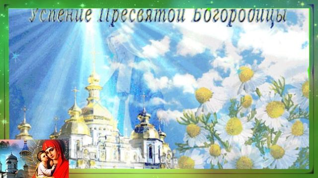 Успение Пресвятой Богородицы поздравление, картинки, открытки, песня. смотреть онлайн