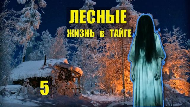 ПРИЗРАК в ЛЕСУ Я ПОШЕЛ за НИМ ТАЁЖНЫЙ РОМАН ЖИЗНЬ в ТАЙГЕ ИСТОРИИ из ЖИЗНИ МИСТИКА СЕРИАЛ 5 смотреть онлайн