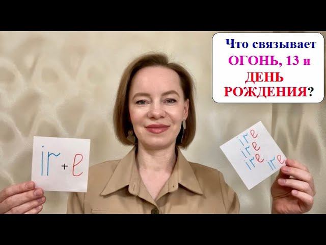 Как пишется огонь, уставший, прямой, уходить, 13, ДР, зеркало? #английскиеслова #английдляначинающих