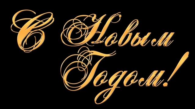 Надписи С Новым Годом красивым шрифтом 3 варианта | Бесплатные футажи для монтажа смотреть онлайн