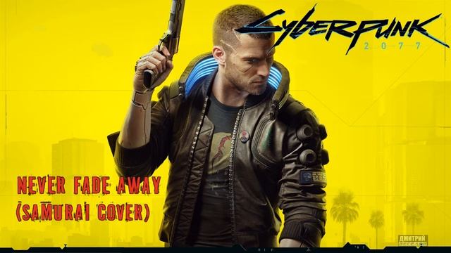 Саундтрек Never Fade Away(SAMURAI Cover) - Cyberpunk 2077 смотреть онлайн