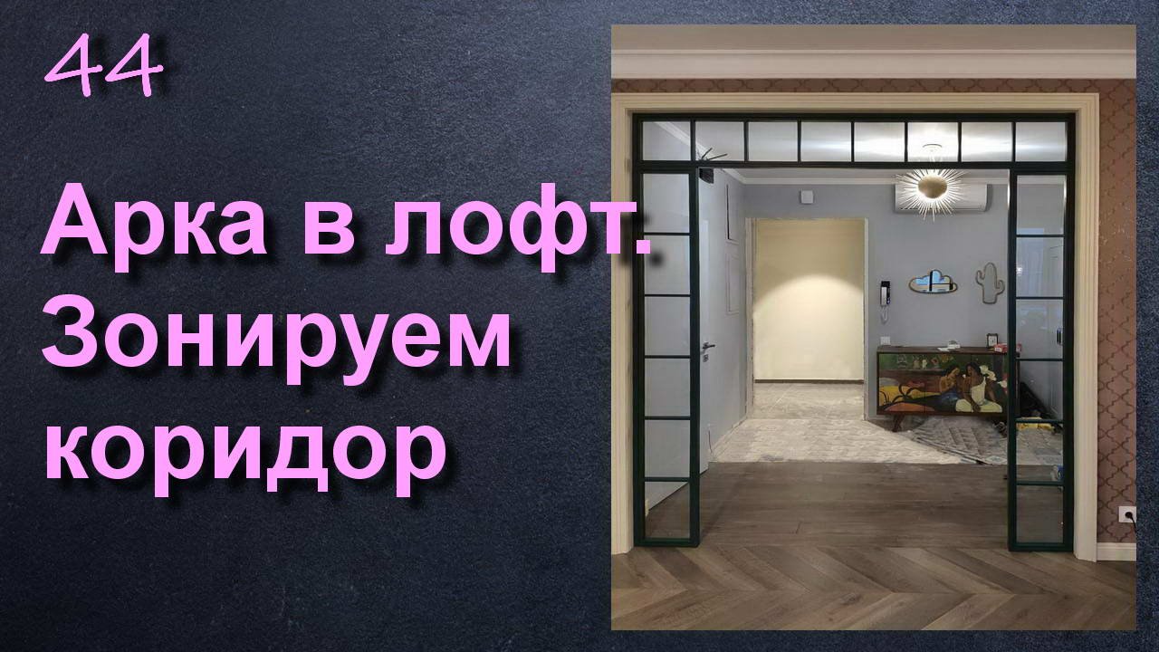 ЗОНИРОВАНИЕ КОРИДОРА ПЕРЕГОРОДКОЙ АРКОЙ ЛОФТ смотреть онлайн
