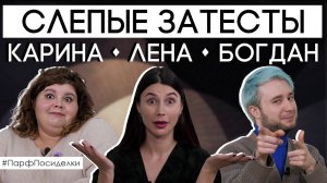 СЛЕПОЙ ЗАТЕСТ АРОМАТОВ ✦ Карина, Лена и Богдан в долгожданных парфпосиделках!