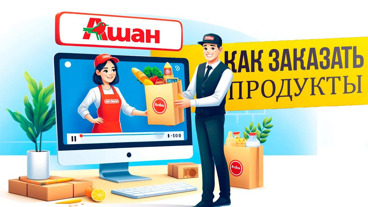 Как заказать продукты в Ашане с доставкой на дом? смотреть онлайн