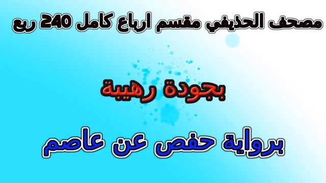 مصحف علي الحذيفي مقسم أرباع كامل ربع رقم 124 смотреть онлайн