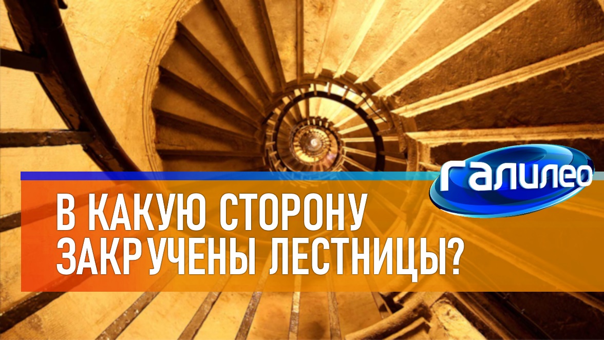 Галилео | 0062 ? В какую сторону закручены лестницы? смотреть онлайн