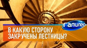 Галилео | 0062 ? В какую сторону закручены лестницы?