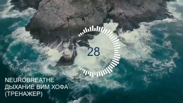 ?Вим Хоф. 4 цикла. Задержка 1 минута 15 сек. Техника дыхания