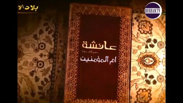 Достоинства Аиши: Аиша и ее усердие в поклонении (Часть 21-30) Ибрагим Ад-Дувайш смотреть онлайн