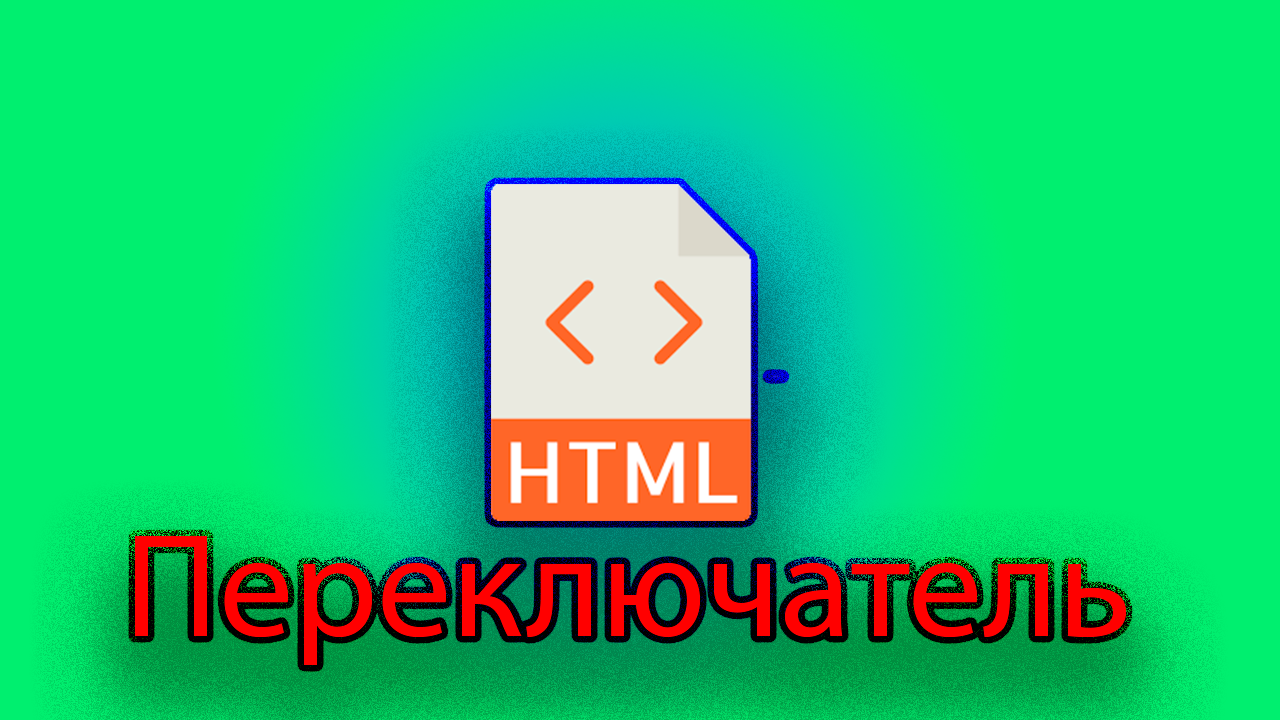 Как сделать флажки переключатели в html смотреть онлайн
