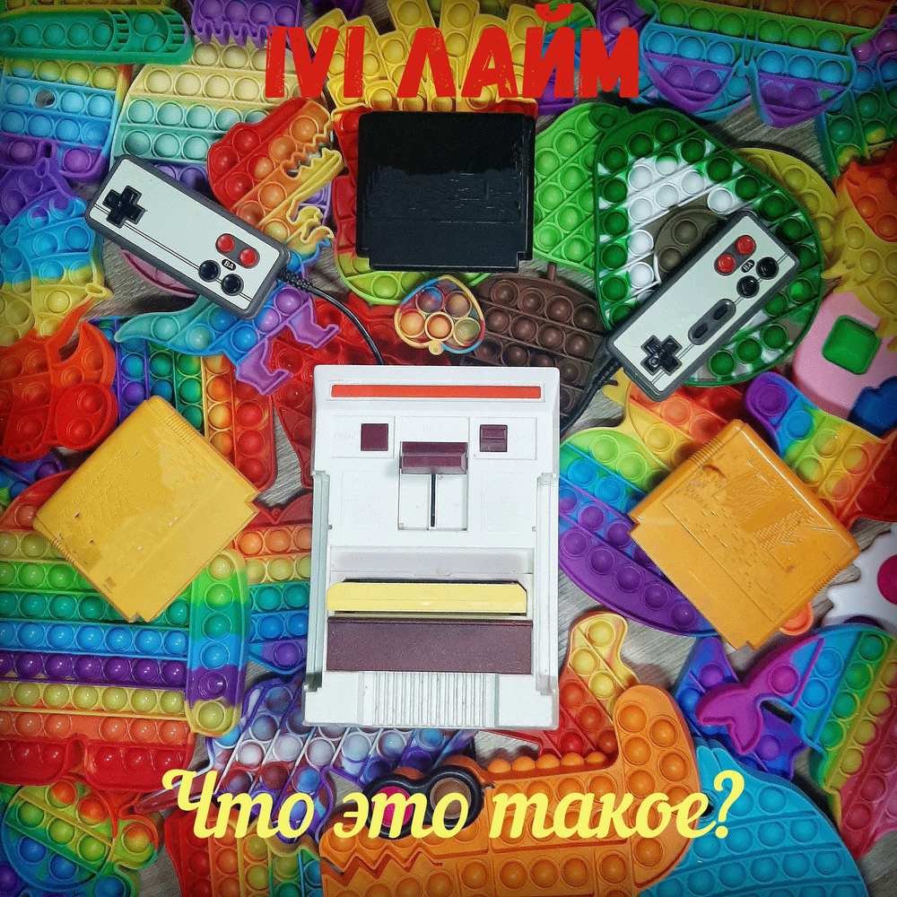 IVI Лайм - Что это такое ? (хит 2022)