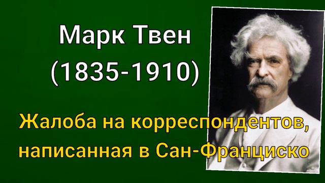 Марк Твен. Жалоба на корреспондентов, написанная в Сан-Франциско смотреть онлайн