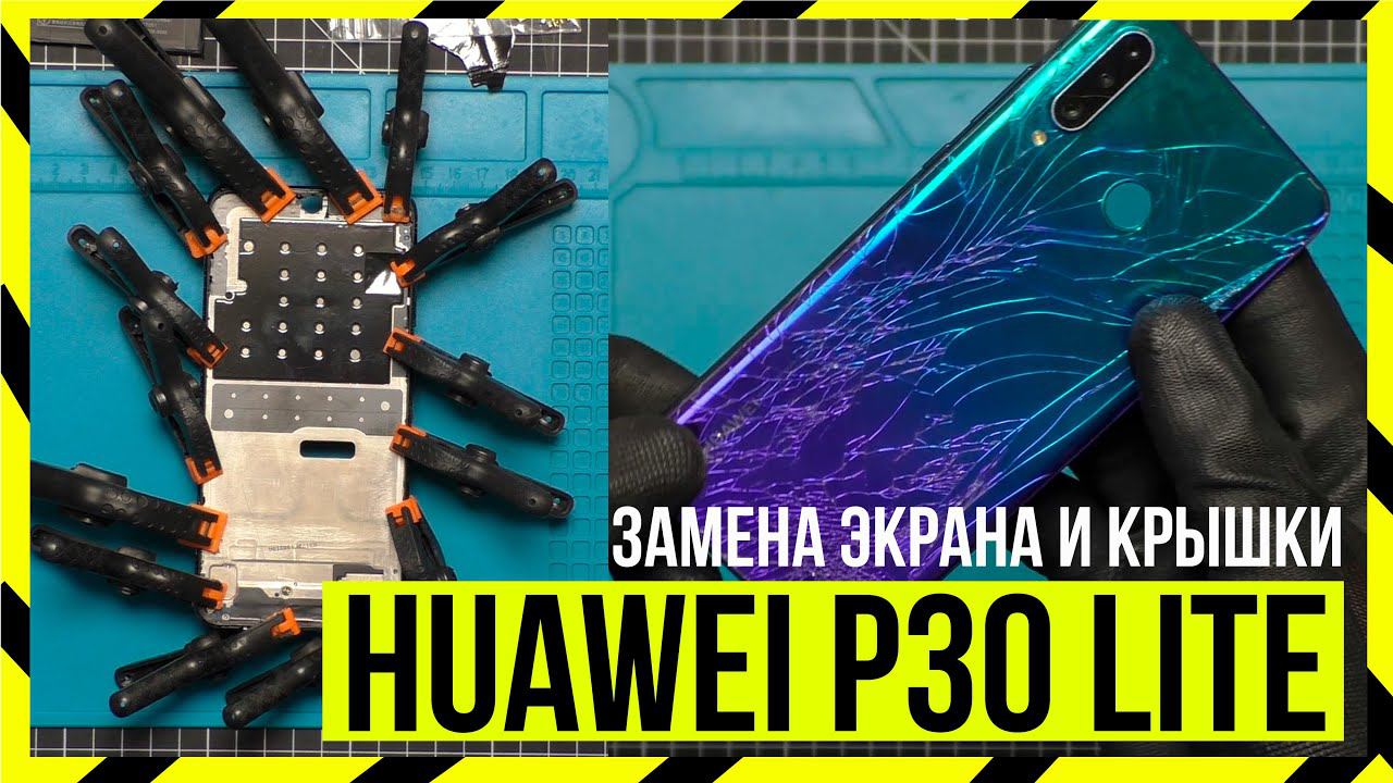 Замена экрана у HUAWEI P30 Lite + Замена Крышки смотреть онлайн