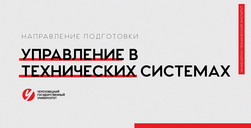 Направление «Управление в технических системах» Череповецкий государственный университет