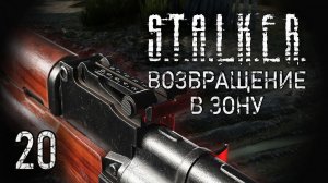 Ползком до Бара. STALKER - ВОЗВРАЩЕНИЕ В ЗОНУ #20