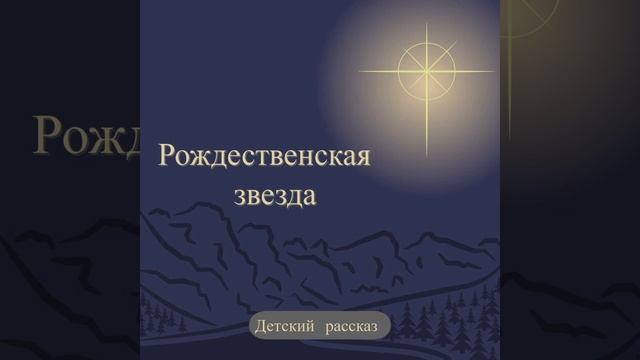 Рождественская Звезда смотреть онлайн