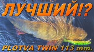 PLOTVA TWIN 113 мм