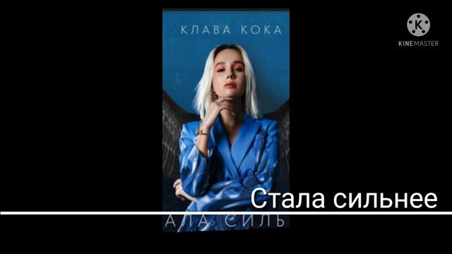 Клип я стала сильнее смотреть онлайн