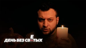 День без светых
