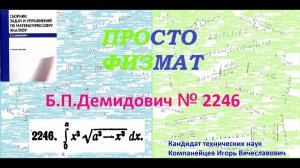 № 2246 из сборника задач Б.П.Демидовича (Определённые интегралы).