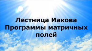 ЛЕСТНИЦА ИАКОВА. Программы матричных полей
