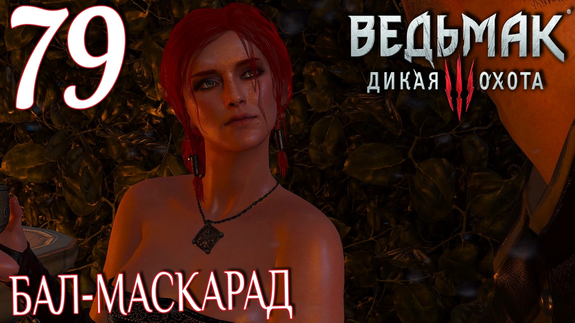Ведьмак 3: Дикая охота. Прохождение ─ Часть 79: Бал-маскарад у Вегельбудов смотреть онлайн