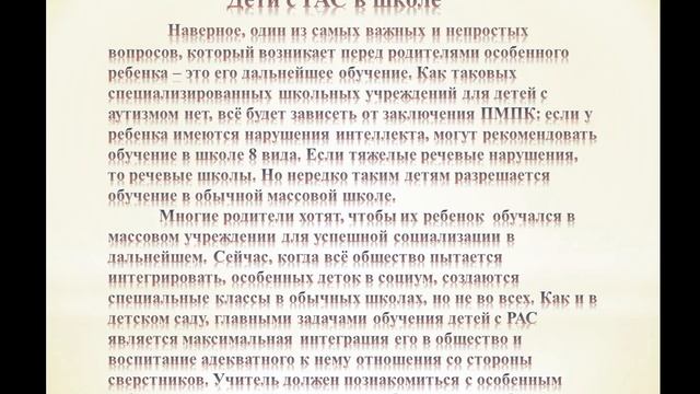 Особенности развития детей с РАС смотреть онлайн