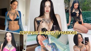 СЛИВ ЛУНАКОМ 🔥 ГОРЯЧИЕ ВИДЕО ТИКТОКЕРШИ LYNA_COM