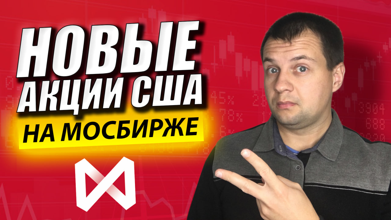 НОВЫЕ АКЦИИ США И КИТАЯ НА МОСБИРЖЕ. А Где Coca-Cola и Nike? Обзор Акций в Сбербанк Инвестор. смотреть онлайн