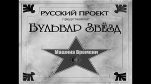Машина Времени - Синяя птица