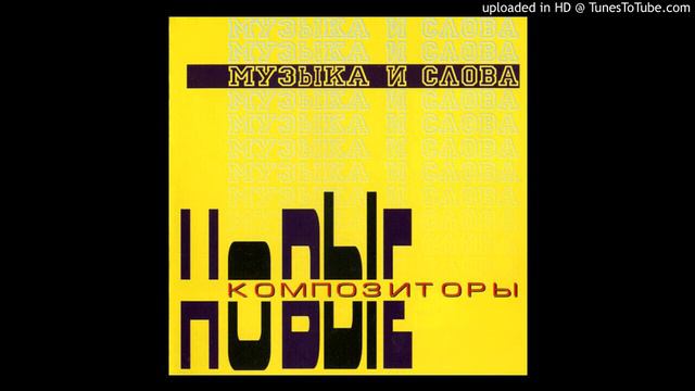 Новые Композиторы (New Composers) - Внимание