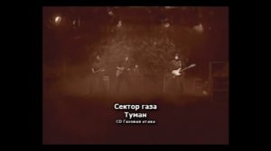 Сектор газа - Туман (1996)
