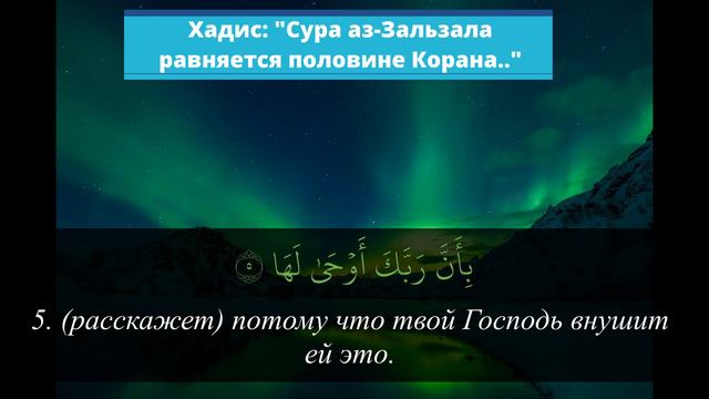Сура 99 аз-Зальзаля = половина Корана смотреть онлайн