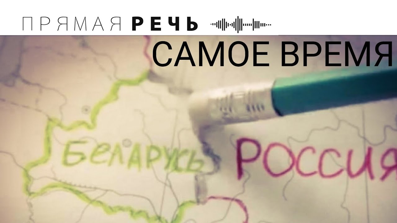 БЕЛАРУСЬ ВОЙДЁТ В СОСТАВ РОССИИ смотреть онлайн