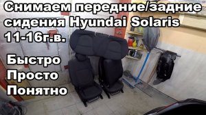 Как снять передние/задние сидения Hyundai Solaris 11-16год