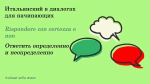 DIALOGO 9: Rispondere con certezza e non. Ответить определенно и неопределенно