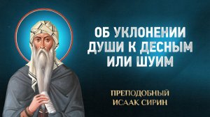 Исаак Сирин — 88 Об уклонении души к десным или шуим — избранное | Аудиокнига, слушать