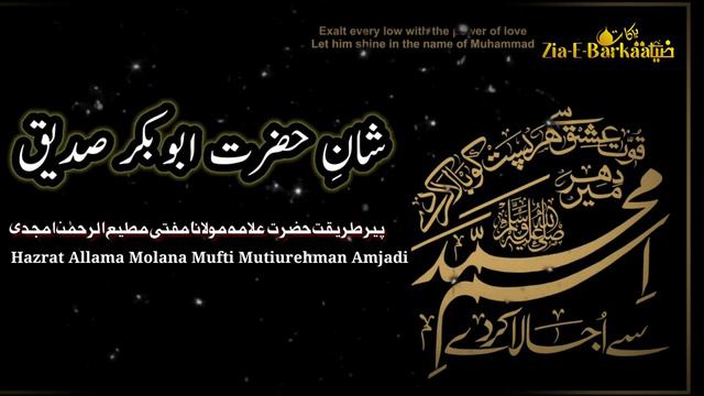 SHANE SIDDIQUE AKBAR || PART-1||NEW BAYAN 5 FEBRUARY 2021!! MUFTI MUTIURREHMAN AMJADI смотреть онлайн