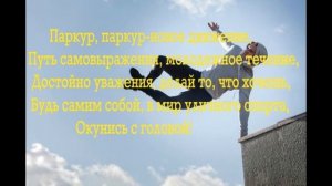 Паркур-новое движение(текст песни)